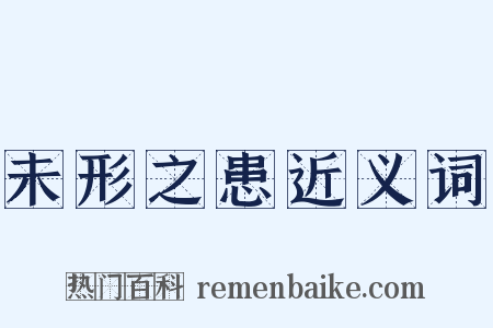 未形之患近义词是什么意思的图片